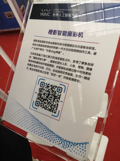 橙影智能攝影機(jī)亮相2020世界人工智能大會(huì) 以視覺(jué)影像技術(shù)探尋AI產(chǎn)業(yè)化之路