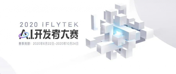 科大訊飛iFLYTEK A.I.開(kāi)發(fā)者大賽 無(wú)人機(jī)賽道新機(jī)遇