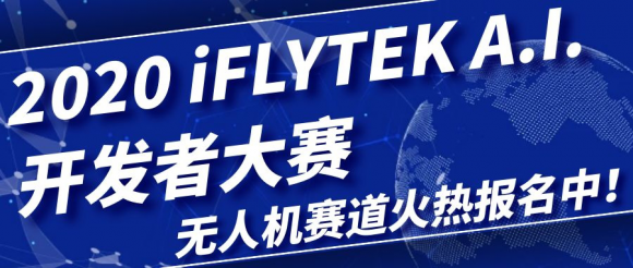 科大訊飛iFLYTEK A.I.開(kāi)發(fā)者大賽 無(wú)人機(jī)賽道新機(jī)遇