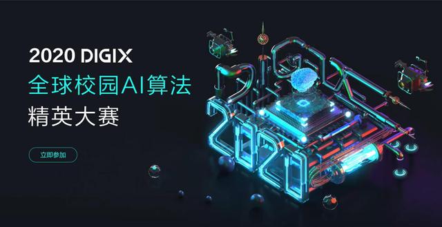 2020 DIGIX全球校園AI算法精英大賽正式啟動(dòng)，百萬(wàn)獎(jiǎng)金激勵(lì)校園AI創(chuàng)新