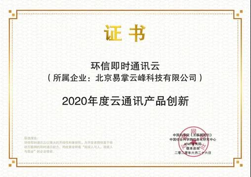 環(huán)信即時(shí)通訊云榮獲《2020年度云通訊產(chǎn)品創(chuàng)新獎(jiǎng)》