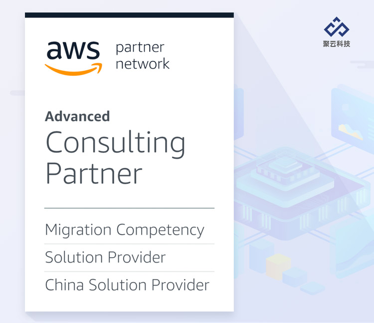 榮獲AWS Migration Competency認證，聚云科技“乘風破浪”再出發(fā)