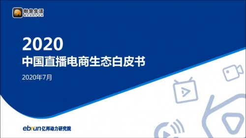 粉象生活“全網(wǎng)CPS+直播”模式，入選《2020中國直播電商生態(tài)白皮書》