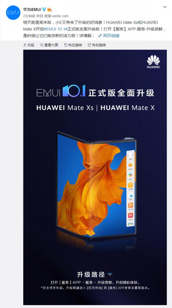 Mate X與Mate Xs全面開放升級(jí)EMUI 10.1，厚道華為讓驚喜不間斷！