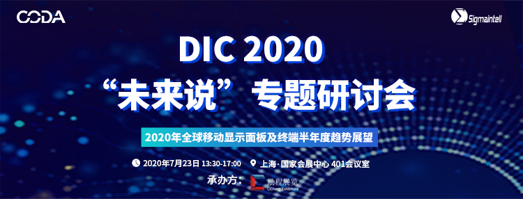 7月22號“顯示人”上海召集令，行業(yè)年度盛會DIC EXPO活動大揭秘