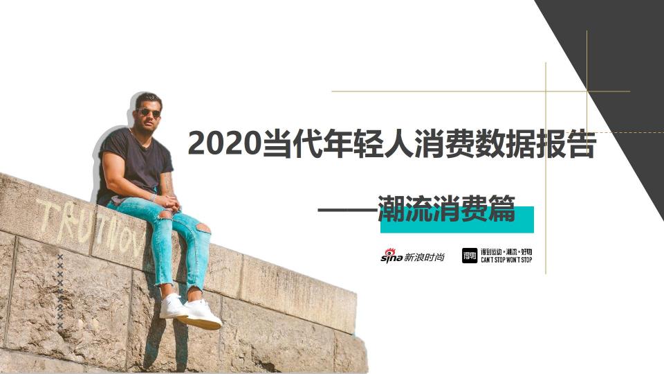 得物發(fā)布2020潮流消費報告：服飾和球鞋是年輕人最關注潮品