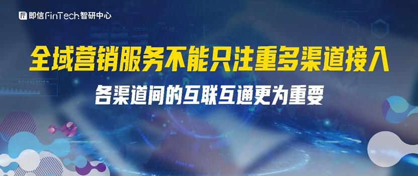 全域營(yíng)銷服務(wù)不能只注重多渠道接入?各渠道間的互聯(lián)互通更為重要