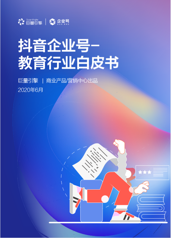 抖音教育企業(yè)號年增324%，成教育行業(yè)“網(wǎng)紅”陣地