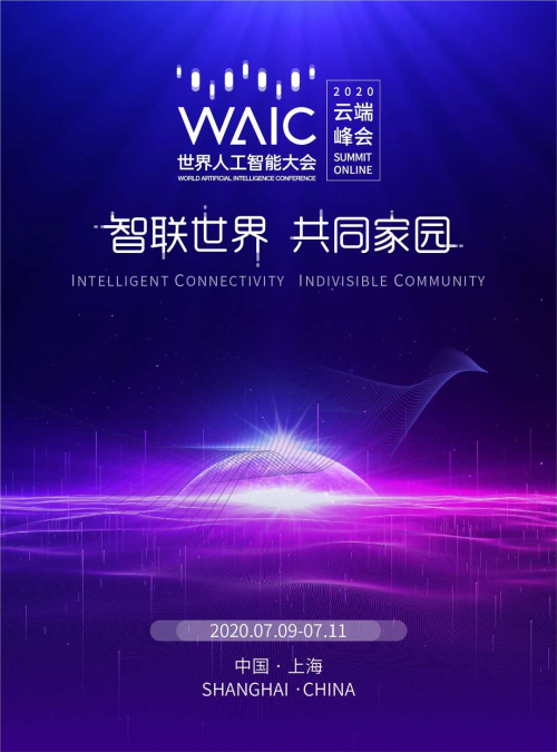 5G融入百業(yè)，共筑智聯(lián)世界 ——中移上研院精彩亮相2020世界人工智能大會