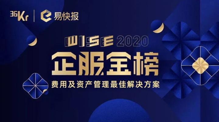 易快報(bào)榮登“WISE 2020 企服金榜”