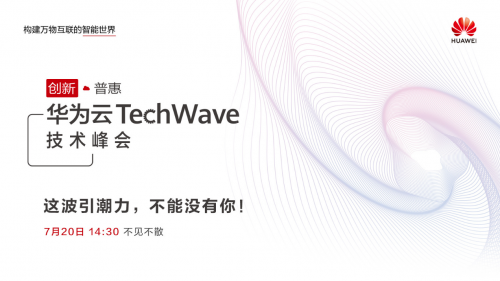 華為云TechWave技術(shù)峰會(huì)7月20日線上開啟，見(jiàn)證“創(chuàng)新?普惠”