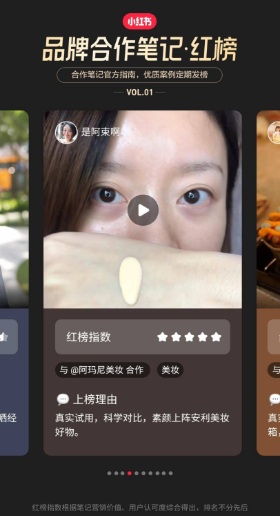 小紅書紅榜，打造優(yōu)質(zhì)小紅書品牌合作上榜筆記