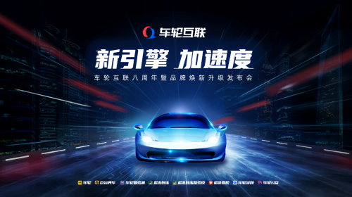 車輪互聯(lián)品牌煥新 “新引擎加速度”8周年發(fā)布會(huì)隆重舉行