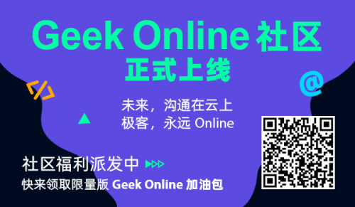 數(shù)十家技術(shù)社區(qū)聯(lián)名推薦的GeekOnline來了！