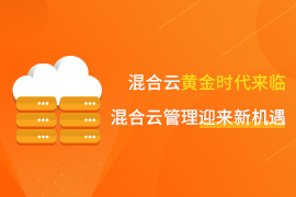 混合云黃金時(shí)代來臨，云計(jì)算管理迎來新機(jī)遇