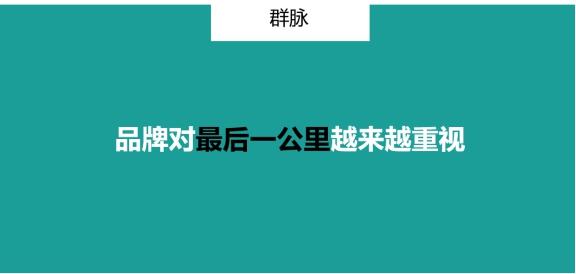 群脈聯(lián)合仲景、霸王、美柚深度探討數(shù)字化轉(zhuǎn)型的新出路