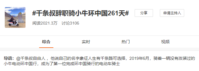 牛人騎小牛電動車完成長達(dá)261天、30530公里的環(huán)游中國行并登上微博熱搜