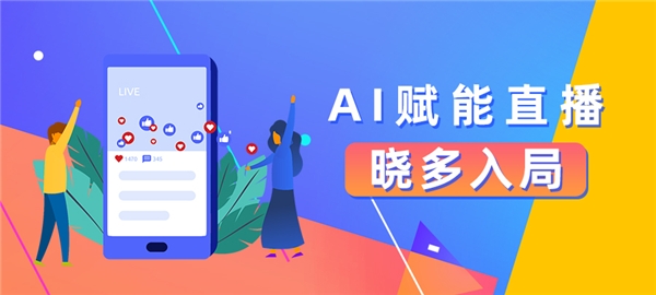 AI賦能直播，曉多入局