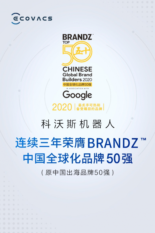 科沃斯三度蟬聯(lián)BrandZ中國全球化品牌50強(qiáng)