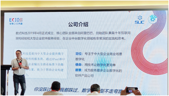 數(shù)式科技亮相ECIO2020華東CIO峰會，低代碼中臺賦能新商業(yè)