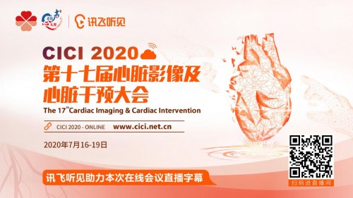 2020CICI順利閉幕，訊飛聽見再度助力心臟影像及心臟干預(yù)領(lǐng)域