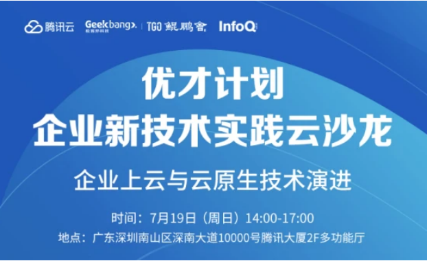 騰訊云”優(yōu)才計劃”攜手TGO鯤鵬會，助力新基建技術(shù)人才培養(yǎng)