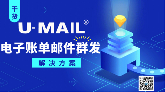 U-Mail：電子賬單郵件群發(fā)解決方案