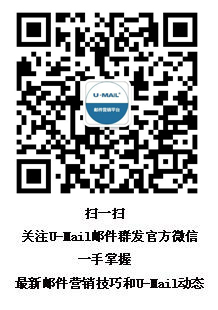 U-Mail：電子賬單郵件群發(fā)解決方案