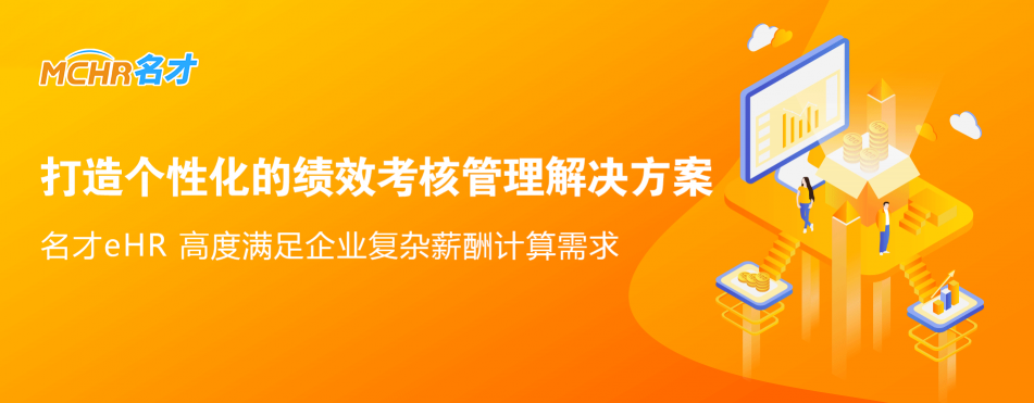 工銀安盛人壽選用名才eHR系統(tǒng) ，如何打造“很行”的績效管理系統(tǒng)？