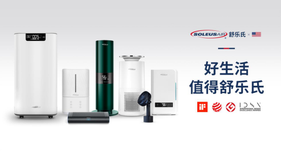 凈無止境：SoleusAir舒樂氏新品全屋空氣凈化器發(fā)布