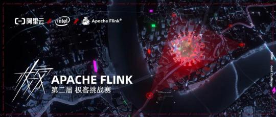 你與30W獎(jiǎng)金只差一個(gè) Apache Flink 極客挑戰(zhàn)賽的報(bào)名