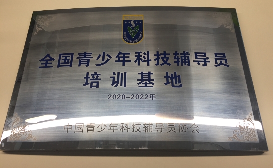 編程貓作為唯一少兒編程企業(yè)，獲得”全國青少年科技輔導(dǎo)員培訓(xùn)基地“認(rèn)證