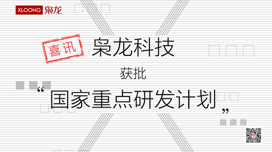 喜訊l梟龍科技獲批科技部“國(guó)家重點(diǎn)研發(fā)計(jì)劃”專項(xiàng)