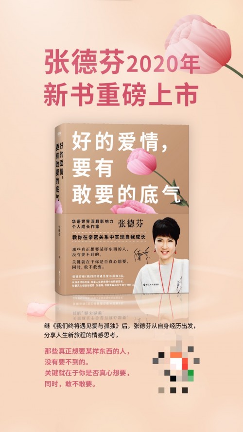 張德芬2020新書重磅上市《好的愛情，要有敢要的底氣》