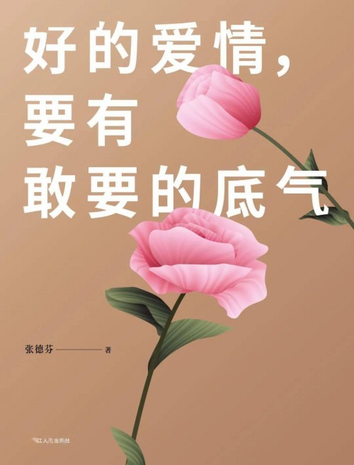 張德芬2020新書重磅上市《好的愛情，要有敢要的底氣》