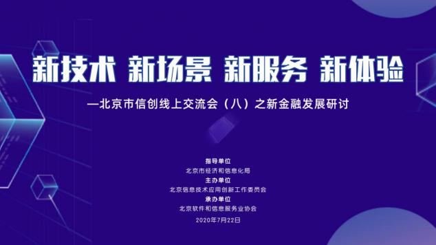 北京市信創(chuàng)線上交流會（八）之新金融發(fā)展研討成功舉辦