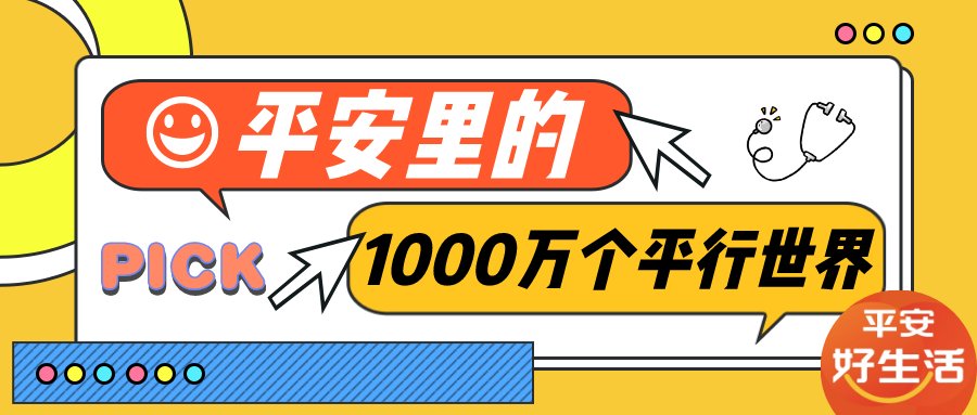 平安好生活：平安里的1000萬個平行世界