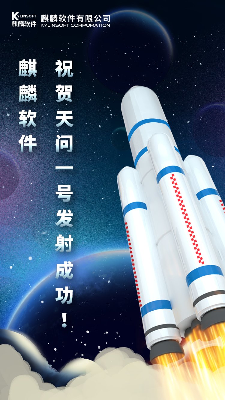 萬里星途笑問天！ 銀河麒麟助力長征五號(hào)發(fā)射成功！