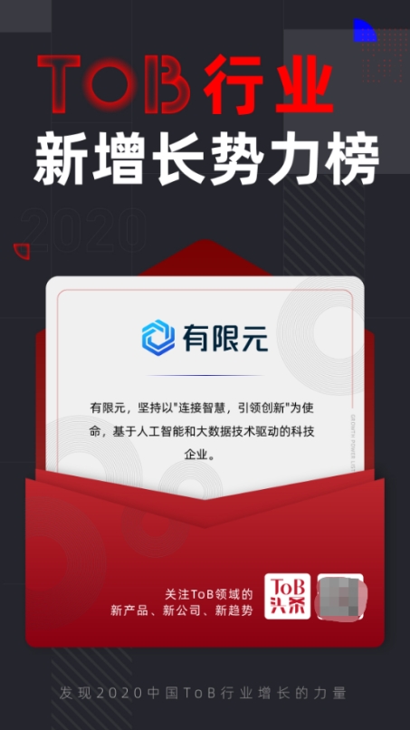 有限元科技入選ToB行業(yè)頭條「2020中國ToB新增長勢力Top榜」！