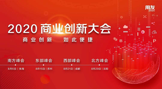 2020商業(yè)創(chuàng)新大會8月召開 共筑商業(yè)創(chuàng)新的力量