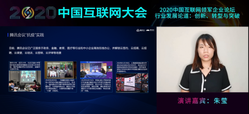 騰訊會議朱瑩：新基建背景下，企業(yè)打破溝通孤島的需求更迫切