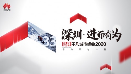 華為云與計算城市峰會2020深圳站即將開啟，你準備好了嗎