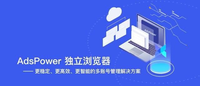 AdsPower為跨境電商行業(yè)提供更高效、更穩(wěn)定、更智能的賬號防關(guān)聯(lián)解決方案