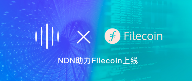 Filecoin強勢來襲，NDN攜手創(chuàng)造數(shù)據(jù)價值