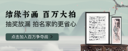 翰墨丹青藏乾坤 微拍堂百萬拍書畫專場最終成交額達(dá)160萬