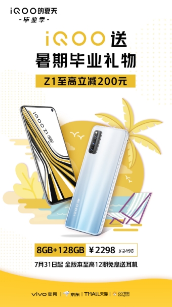 iQOO Z1全版本7月31日迎來暑期鉅惠，至高立減200元