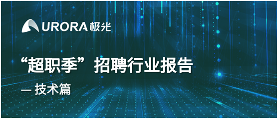 極光：新技術(shù)已逐步成為求職者不可或缺的求職利器