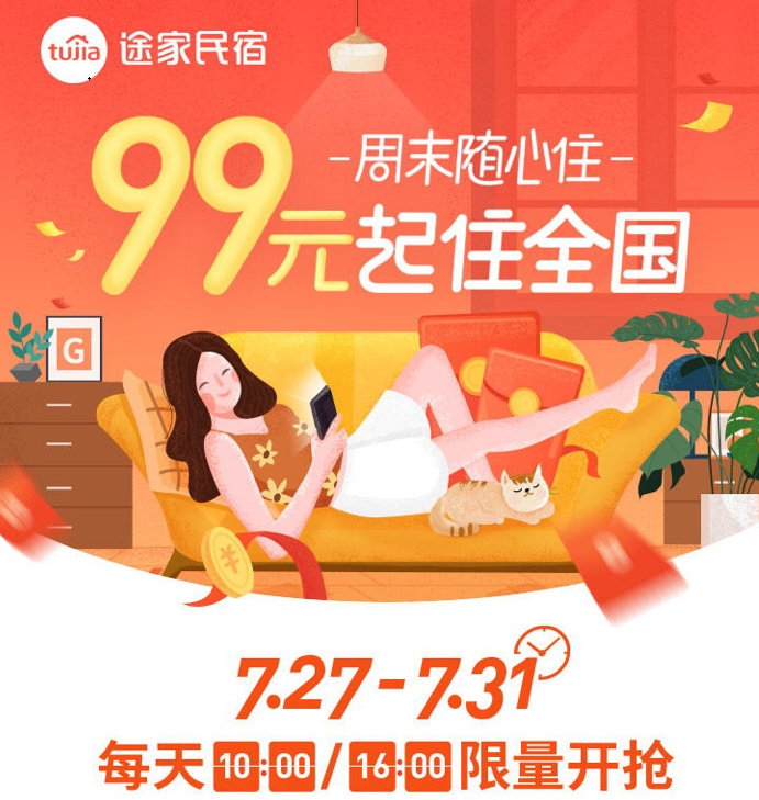 途家“周末隨心住”重磅上線：產(chǎn)品最低99元起，不限房型睡遍全國(guó)!