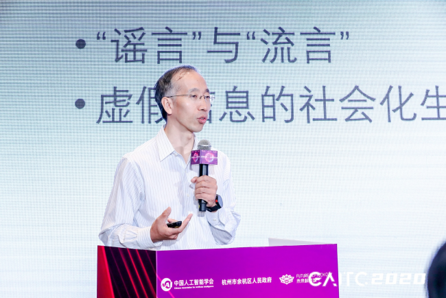 GAITC專題論壇丨金兼斌：虛假科學(xué)信息治理依靠社會(huì)民智，AI是整合關(guān)鍵