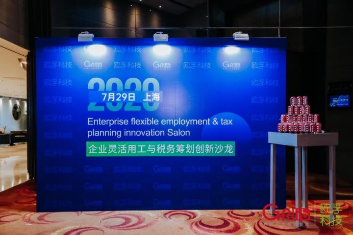 歐孚科技“2020企業(yè)靈活用工與稅務(wù)籌劃創(chuàng)新沙龍”圓滿落幕